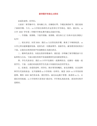 新学期开学典礼主持词 