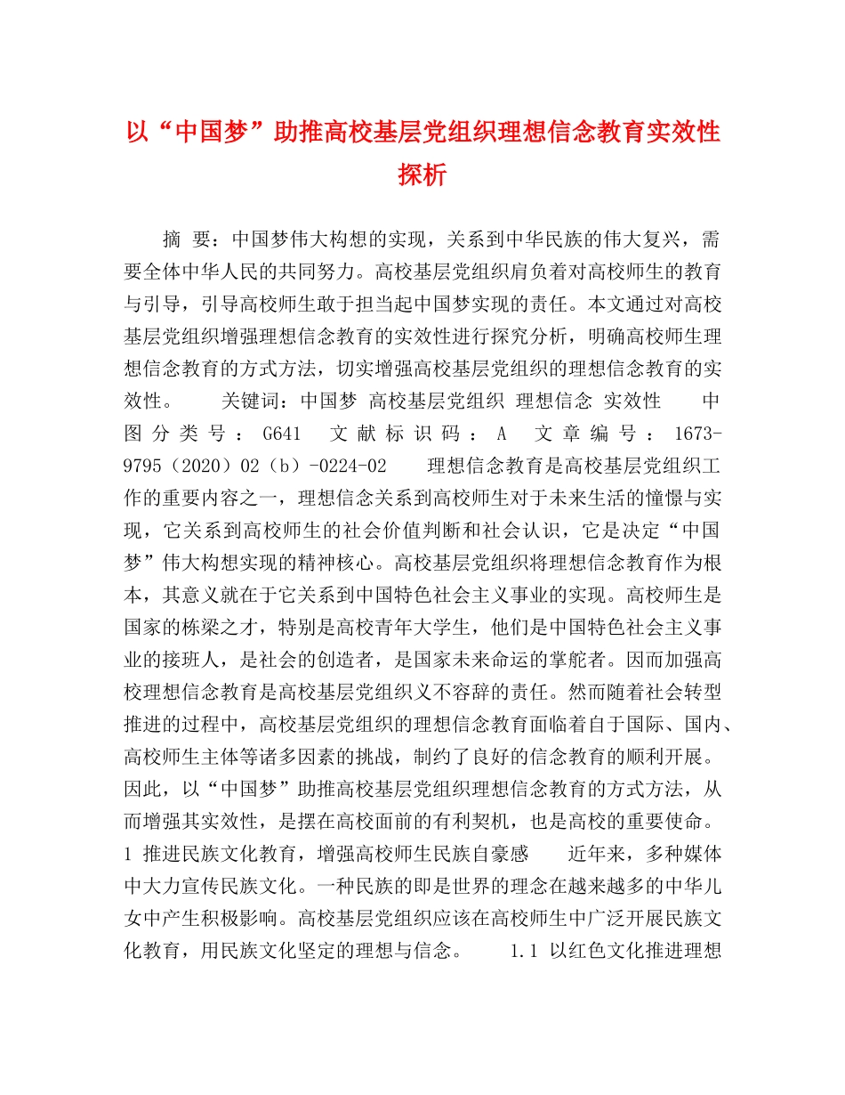 以“中国梦”助推高校基层党组织理想信念教育实效性探析 _第1页