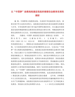 以“中国梦”助推高校基层党组织理想信念教育实效性探析 