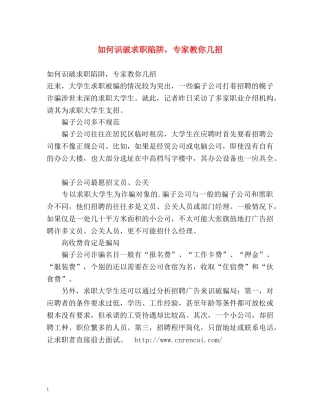 如何识破求职陷阱，专家教你几招 