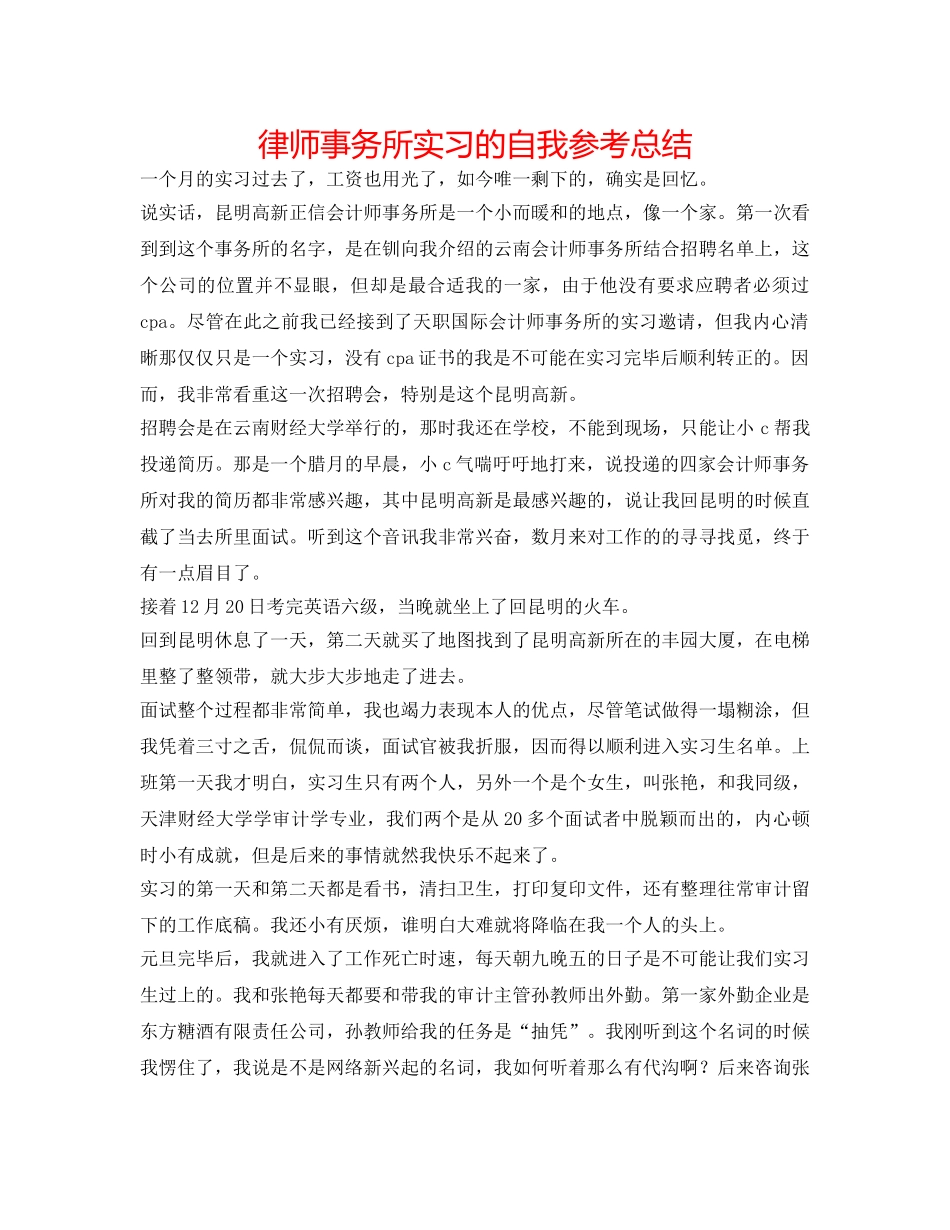 律师事务所实习的自我参考总结 _第1页