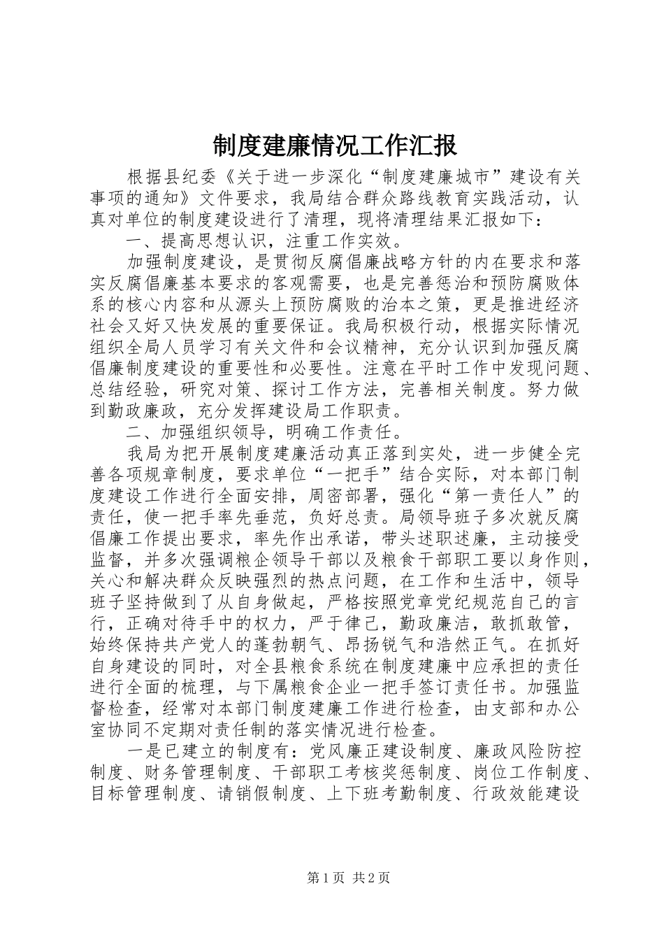 制度建廉情况工作汇报_第1页