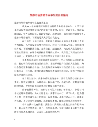 旅游市场营销专业学生的自我鉴定 