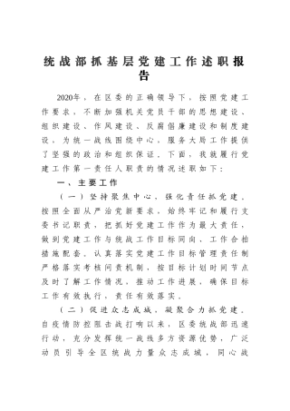 统战部抓基层党建工作述职报告