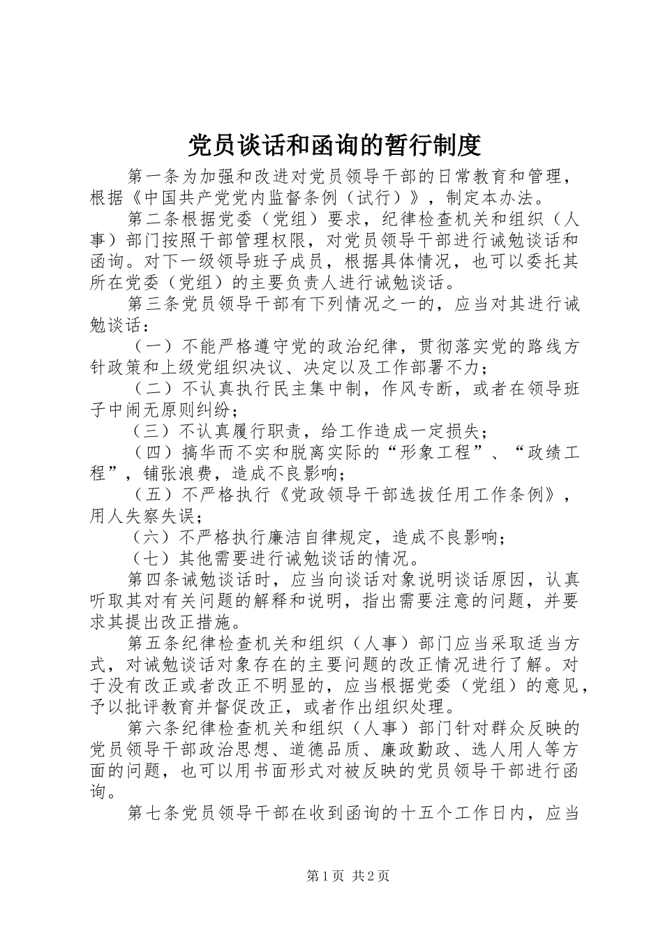 党员谈话和函询的暂行制度_第1页
