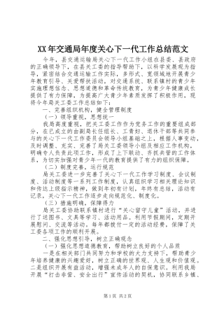 XX年交通局年度关心下一代工作总结范文