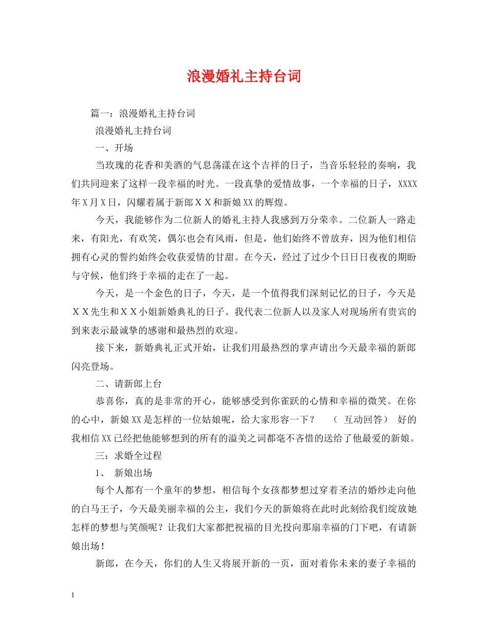 经典范文-浪漫婚礼主持台词 _第1页