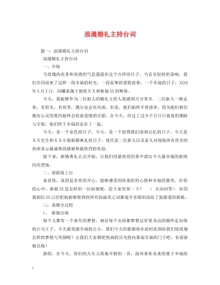 经典范文-浪漫婚礼主持台词 