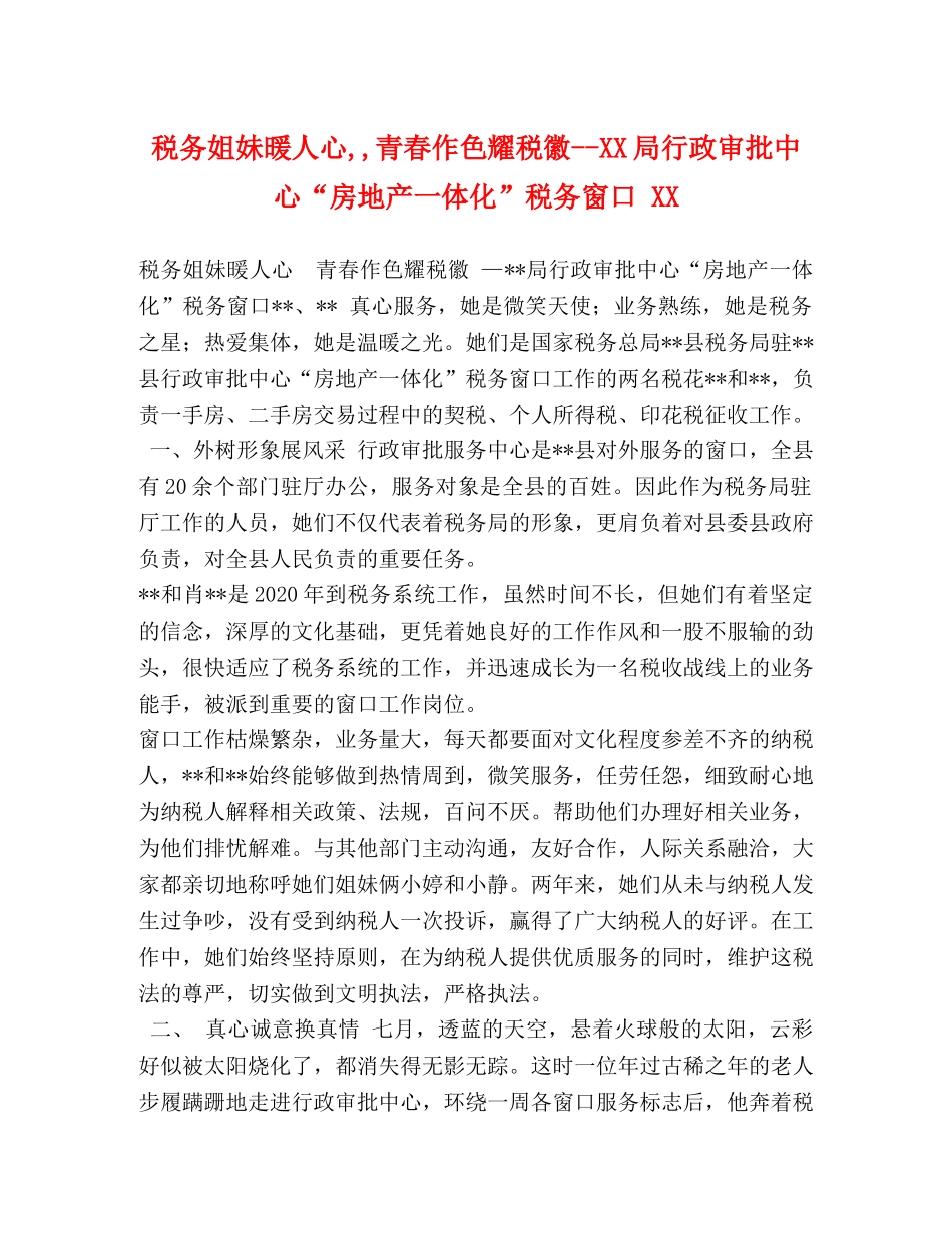 税务姐妹暖人心,,青春作色耀税徽--XX局行政审批中心“房地产一体化”税务窗口 XX _第1页