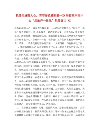 税务姐妹暖人心,,青春作色耀税徽--XX局行政审批中心“房地产一体化”税务窗口 XX 