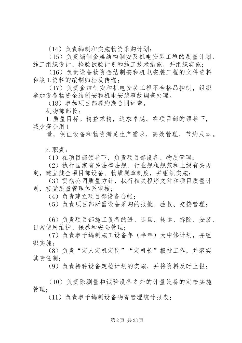 工程项目物资部门岗位管理职责[优秀范文5篇]_第2页