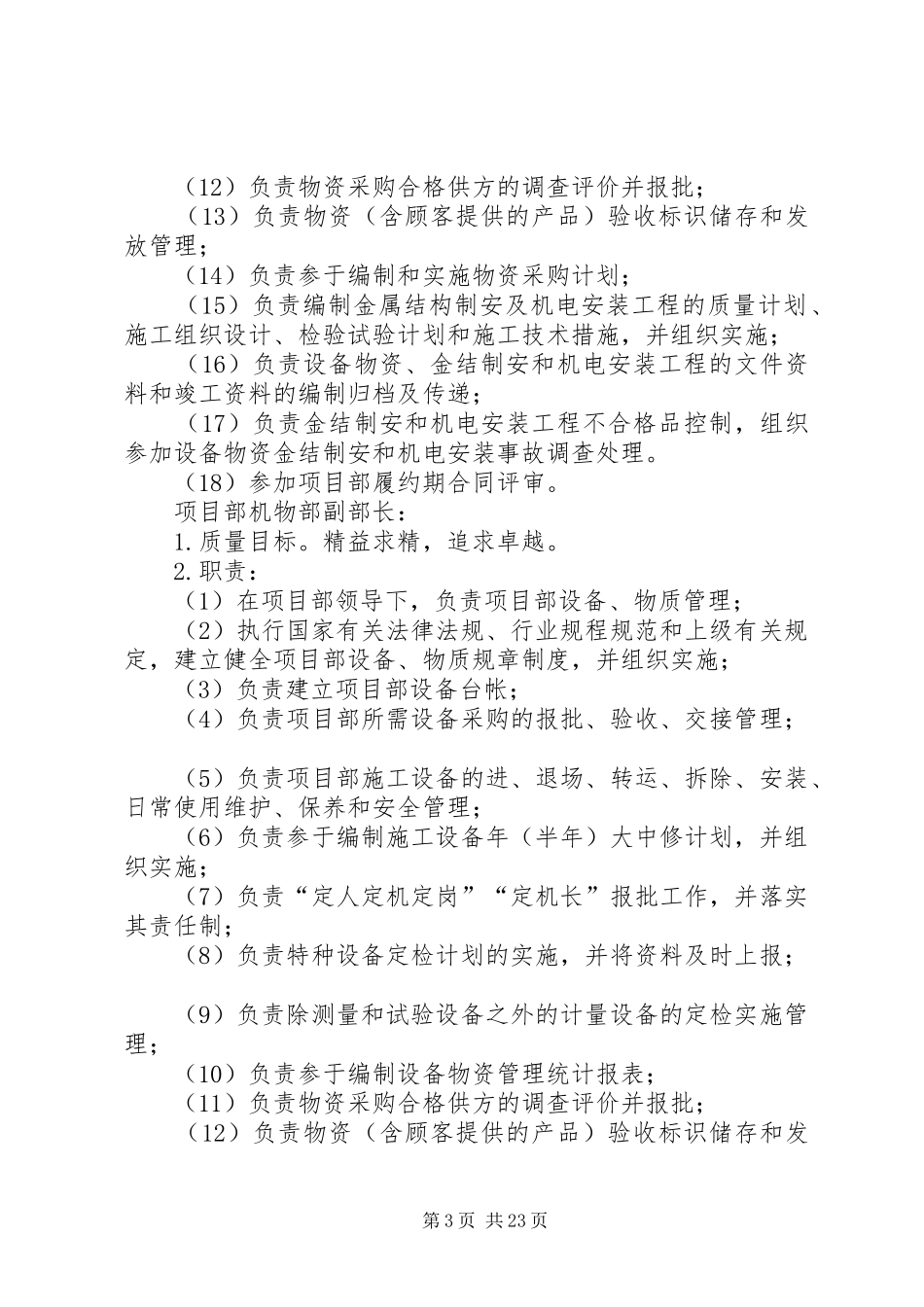 工程项目物资部门岗位管理职责[优秀范文5篇]_第3页