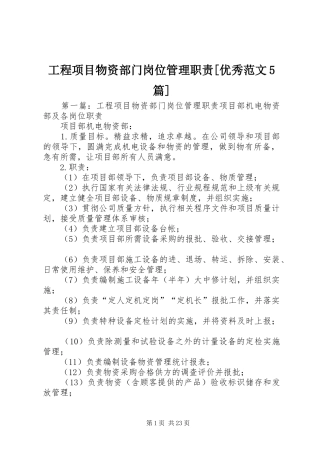 工程项目物资部门岗位管理职责[优秀范文5篇]