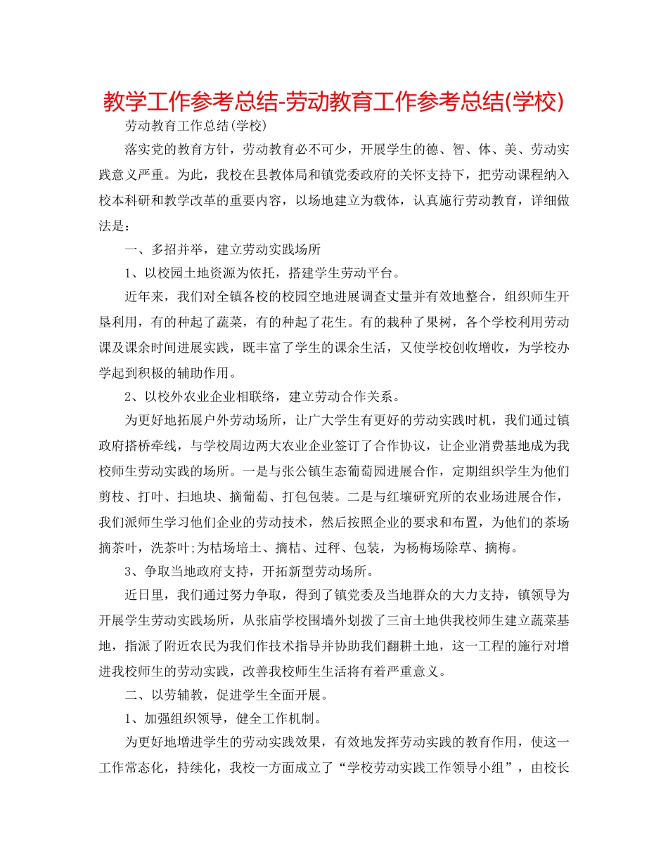 教学工作参考总结-劳动教育工作参考总结(学校) _第1页