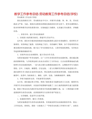 教学工作参考总结-劳动教育工作参考总结(学校) 