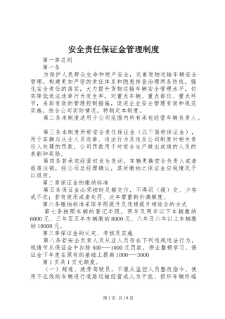 安全责任保证金管理制度