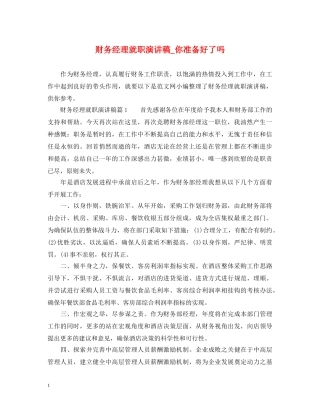 财务经理就职演讲稿_你准备好了吗 