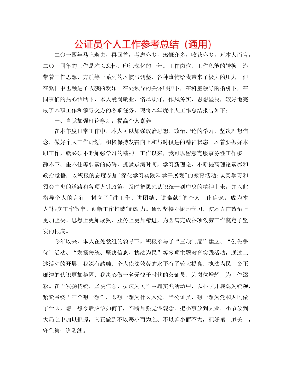 公证员个人工作参考总结（通用） _第1页