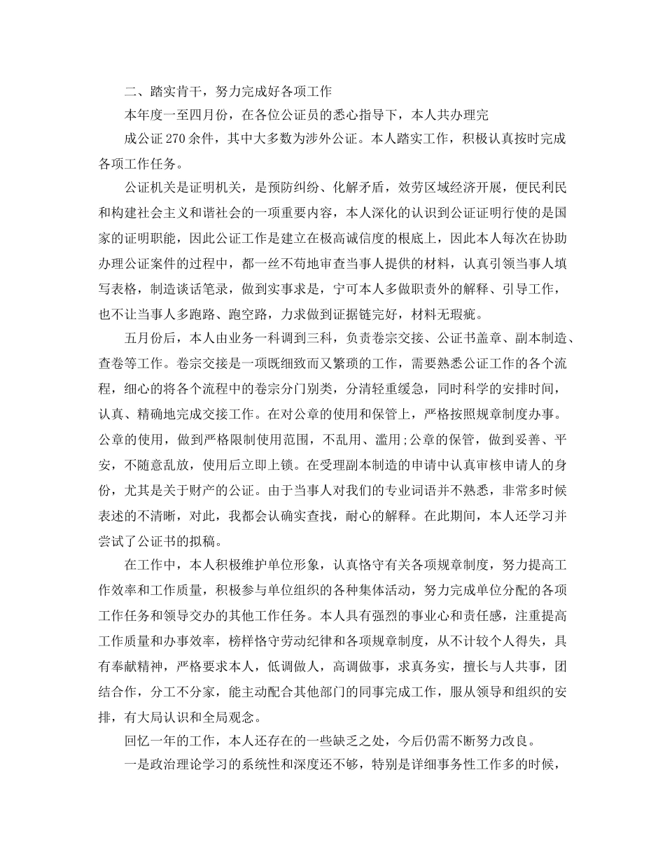 公证员个人工作参考总结（通用） _第2页