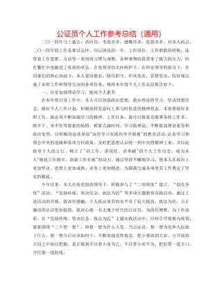 公证员个人工作参考总结（通用） 