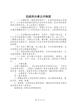 民政所办事公开制度