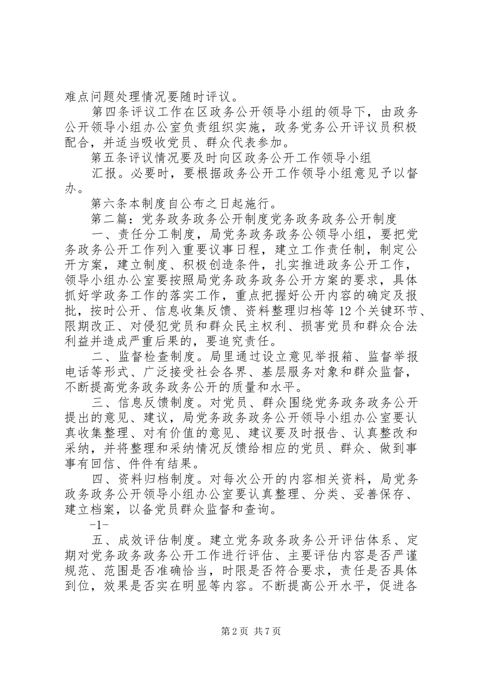 区党务政务公开评议制度_第2页
