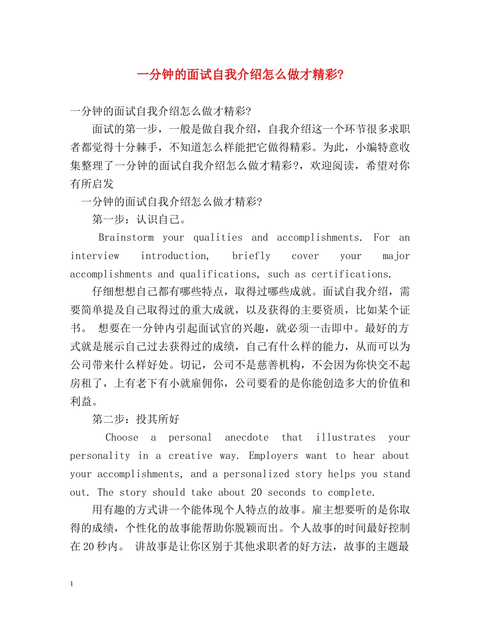 一分钟的面试自我介绍怎么做才精彩- _第1页