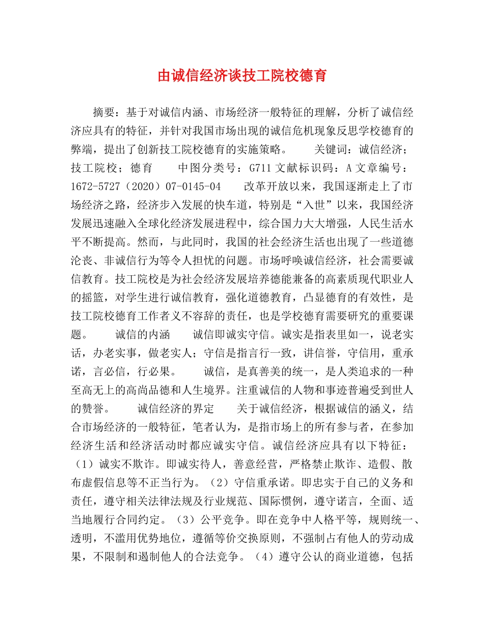 由诚信经济谈技工院校德育 _第1页