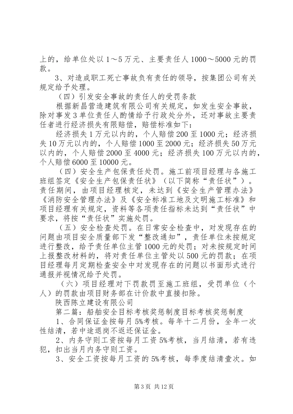 安全管理目标及考核奖惩制度_第3页
