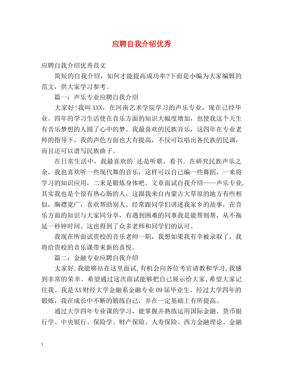 应聘自我介绍优秀 _第1页