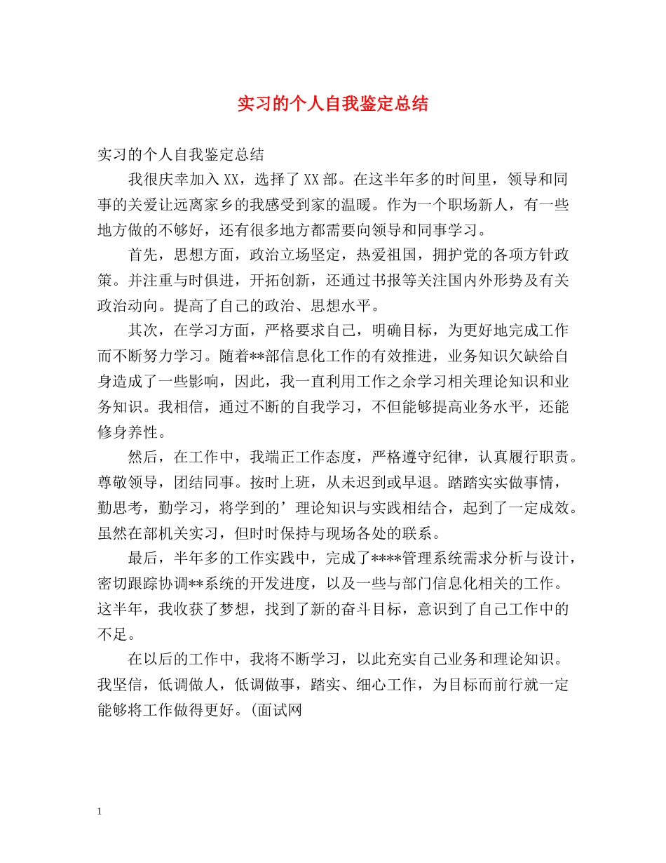 实习的个人自我鉴定总结 _第1页
