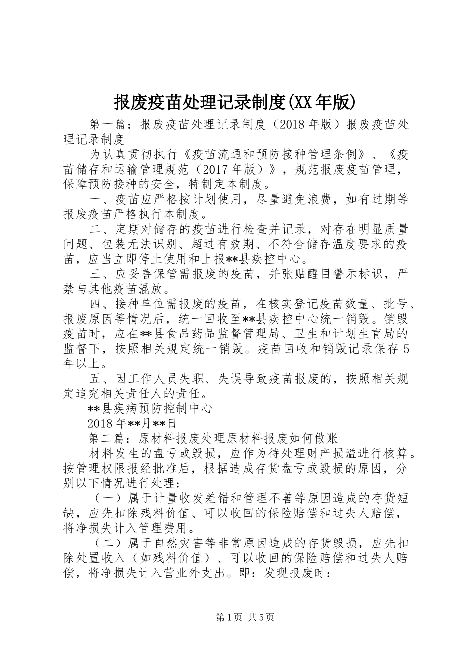 报废疫苗处理记录制度(XX年版)_第1页