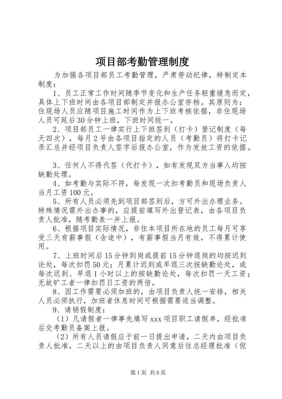 项目部考勤管理制度_第1页