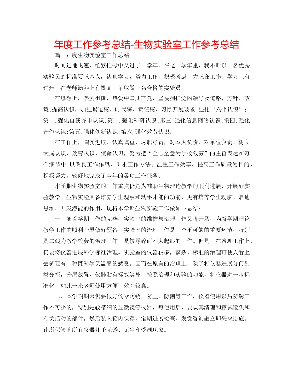 年度工作参考总结-生物实验室工作参考总结 _第1页