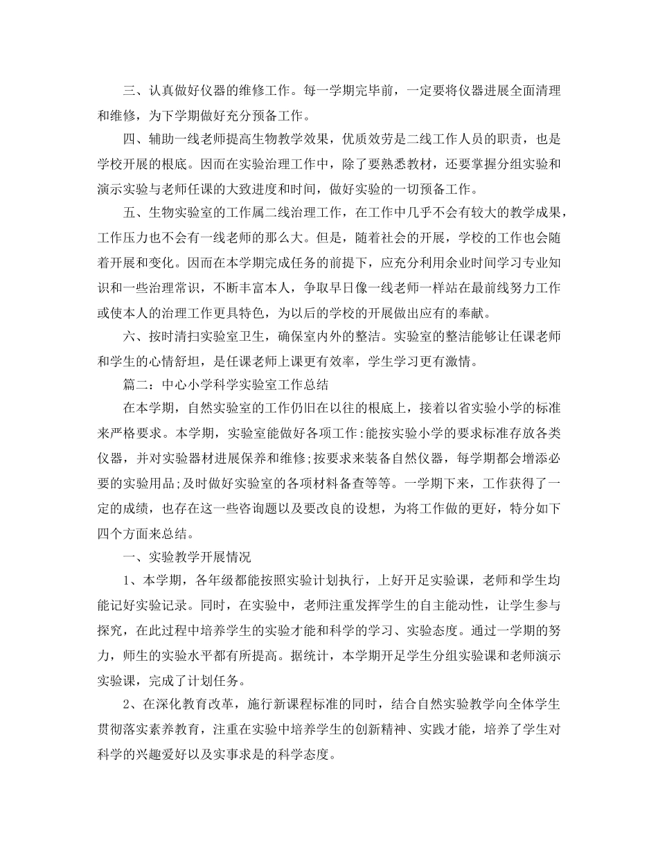 年度工作参考总结-生物实验室工作参考总结 _第2页