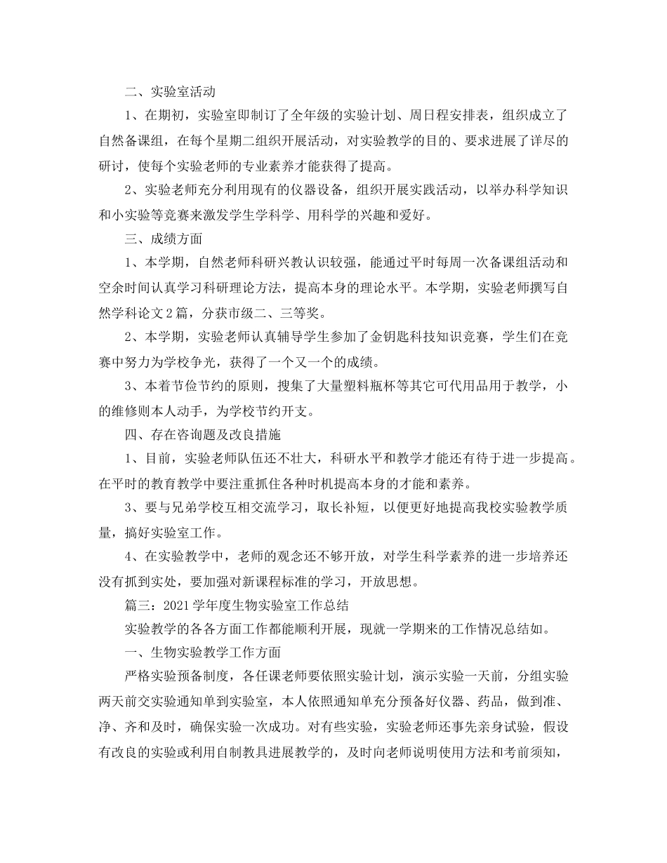 年度工作参考总结-生物实验室工作参考总结 _第3页