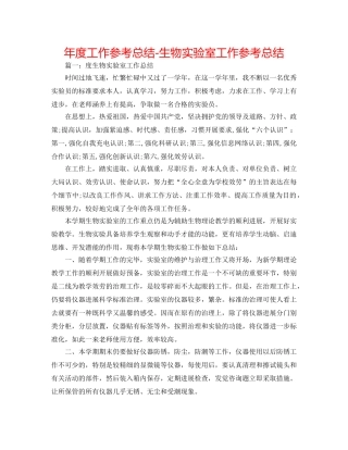年度工作参考总结-生物实验室工作参考总结 