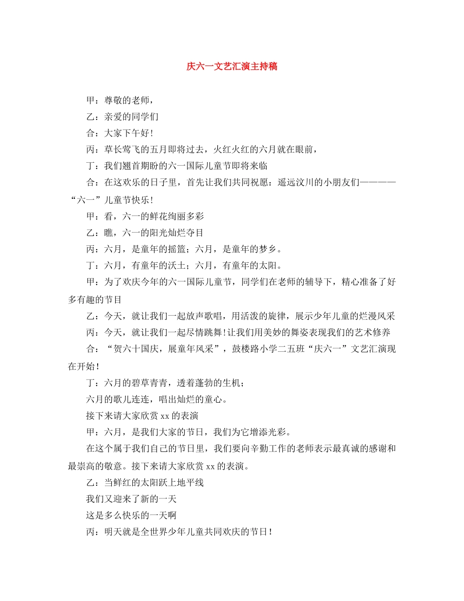 庆六一文艺汇演主持稿 _第1页