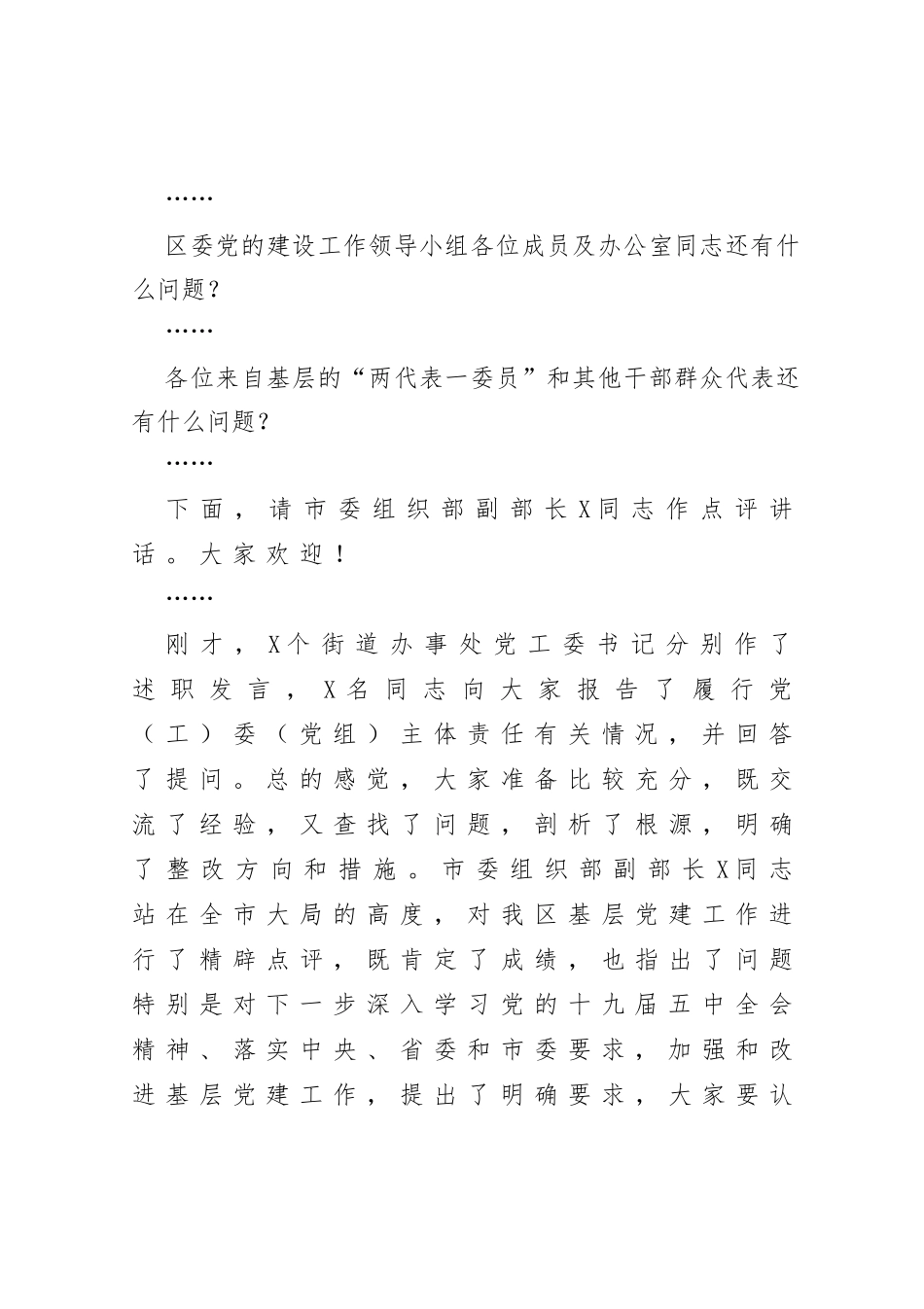 区委书记在抓基层党建工作述职大会上的主持讲话_第3页