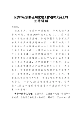 区委书记在抓基层党建工作述职大会上的主持讲话