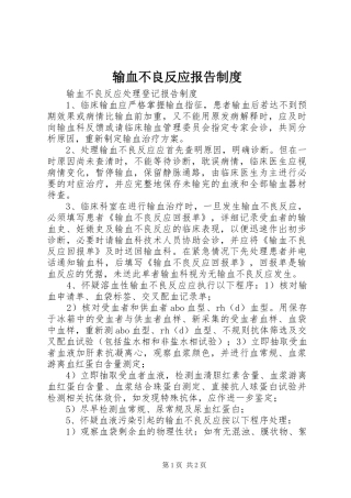 输血不良反应报告制度