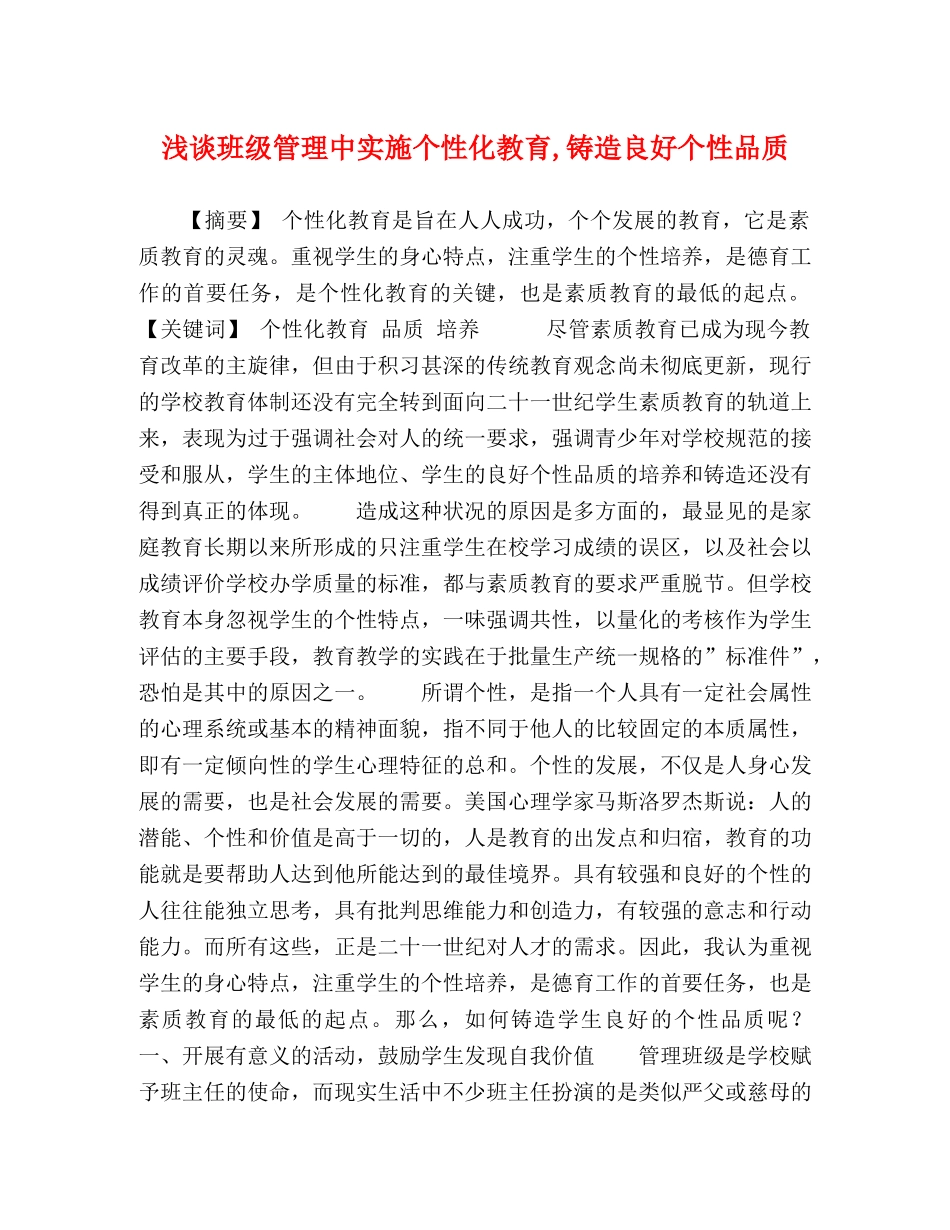 浅谈班级管理中实施个性化教育,铸造良好个性品质 _第1页