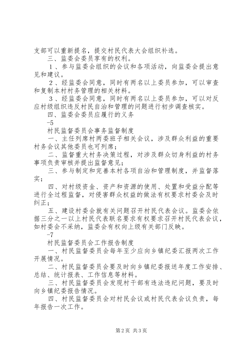 监委会制度[五篇材料]_第2页