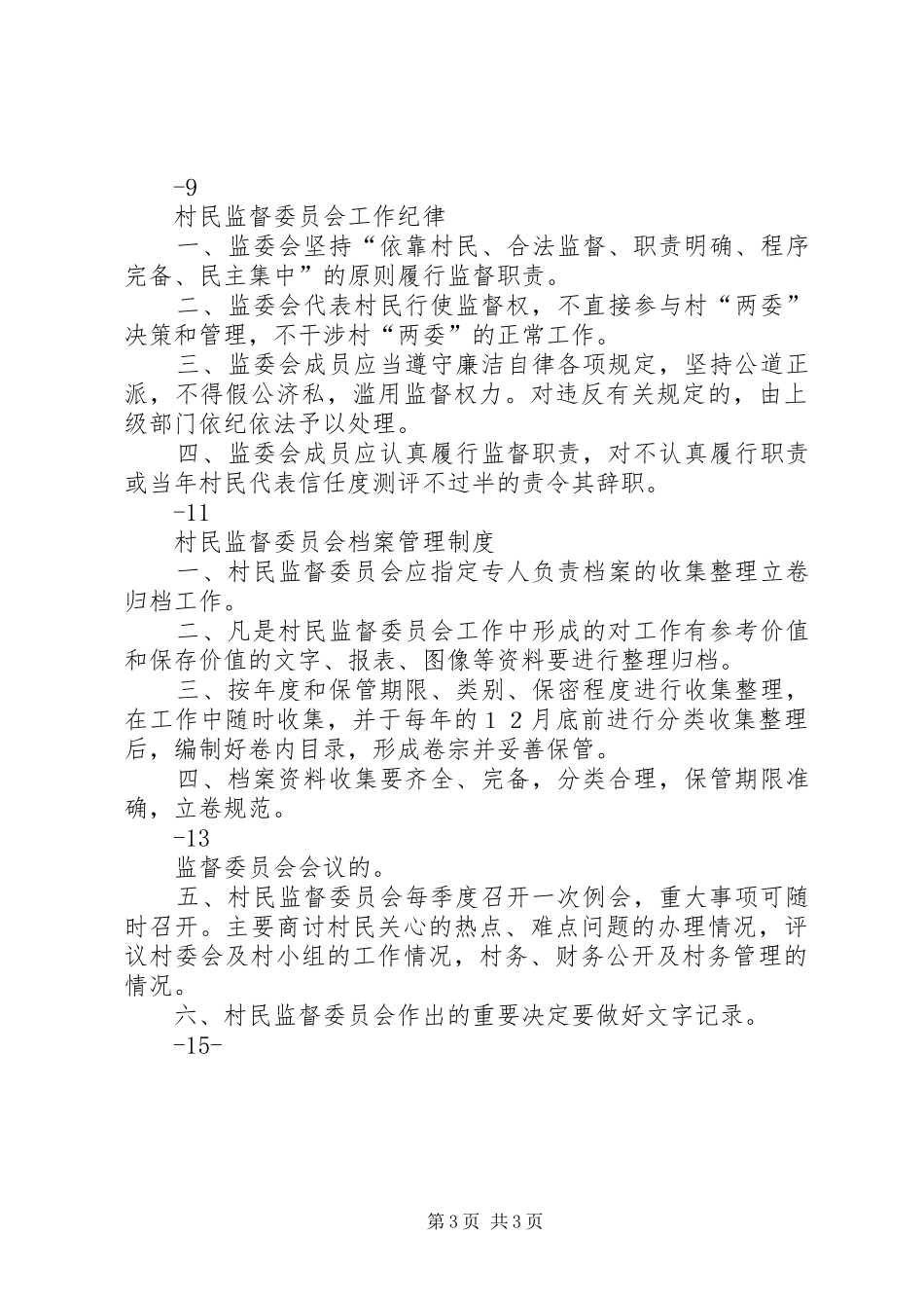 监委会制度[五篇材料]_第3页