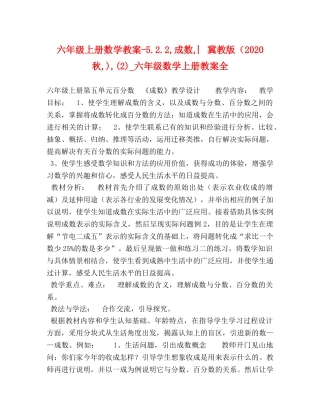 六年级上册数学教案-522,成数,︳冀教版（2024秋,),(2)_六年级数学上册教案全 