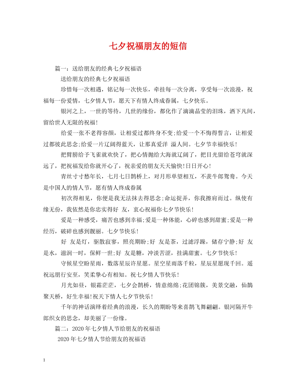 七夕祝福朋友的短信 _第1页