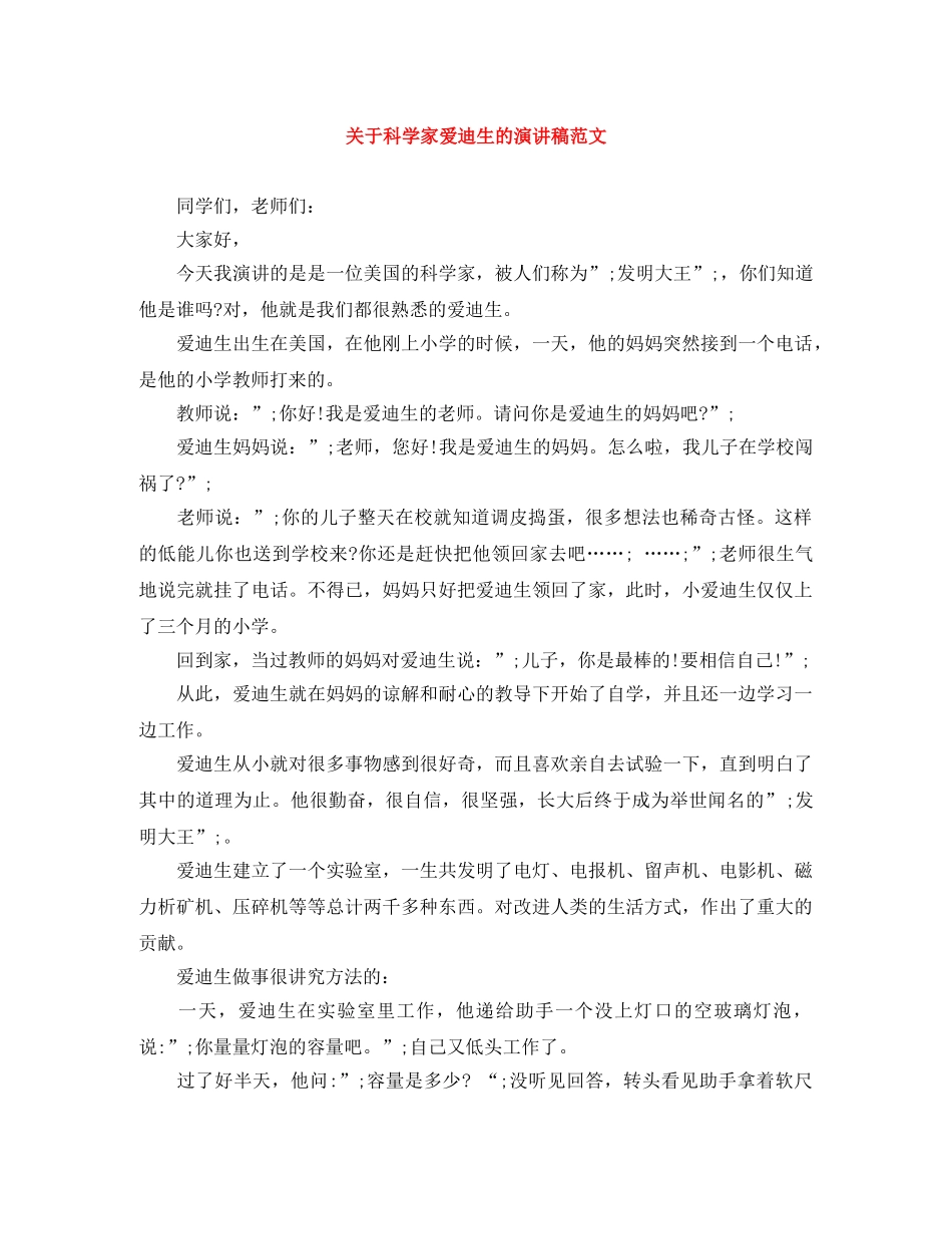 关于科学家爱迪生的演讲稿范文 _第1页