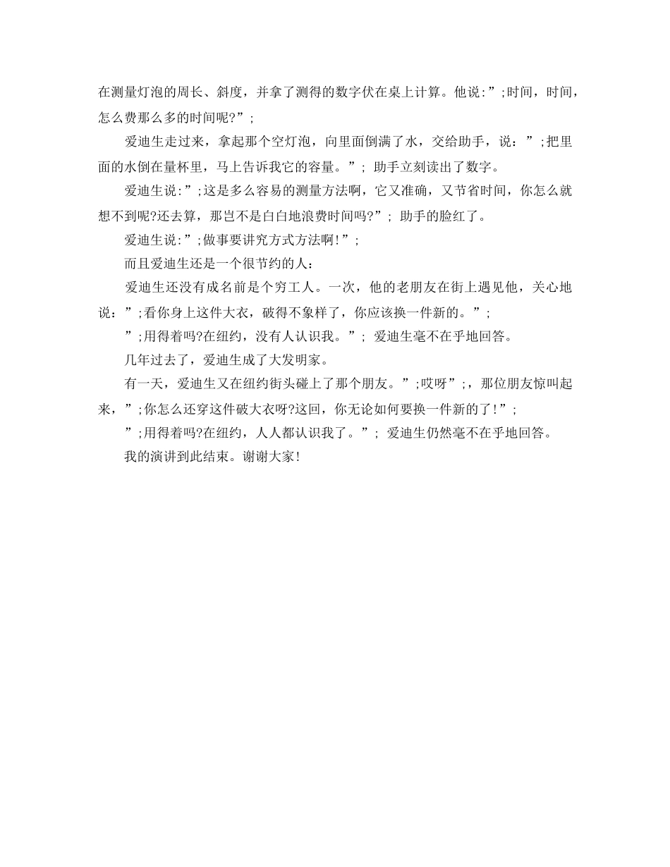 关于科学家爱迪生的演讲稿范文 _第2页