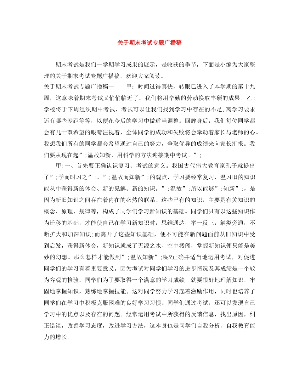 关于期末考试专题广播稿 _第1页
