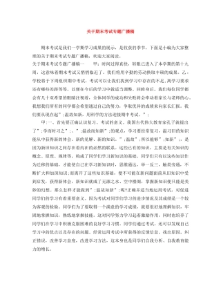关于期末考试专题广播稿 